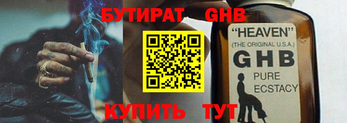 Бутират GHB Конаково