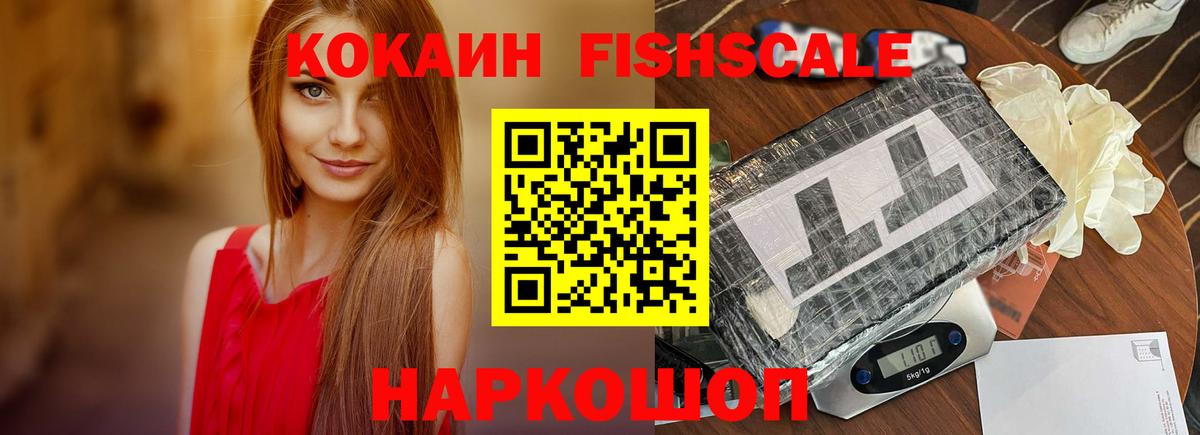 КОКАИН Fish Scale Конаково
