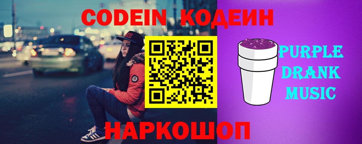 Кодеиновый сироп Lean Purple Drank  Вход с VPN  Codein напиток Lean (лин)  Конаково 